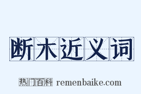 断木近义词是什么意思的图片